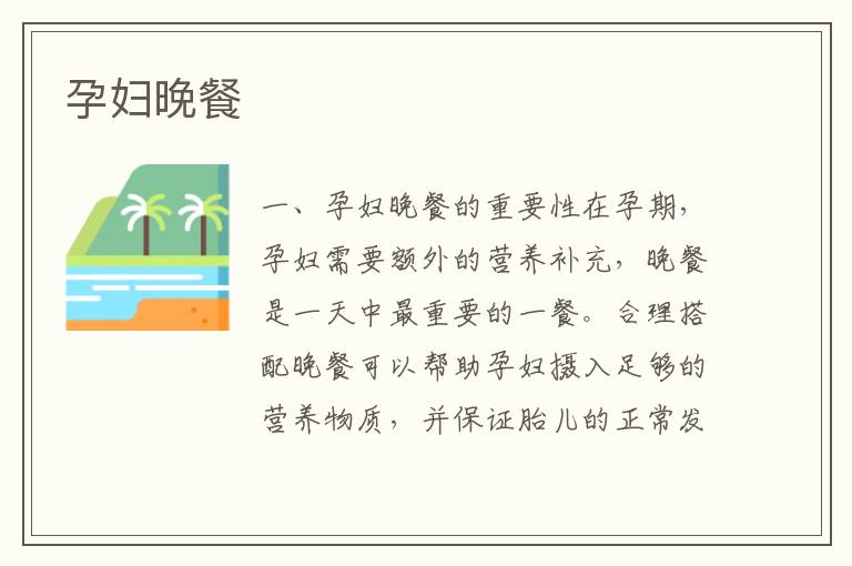孕婦晚餐