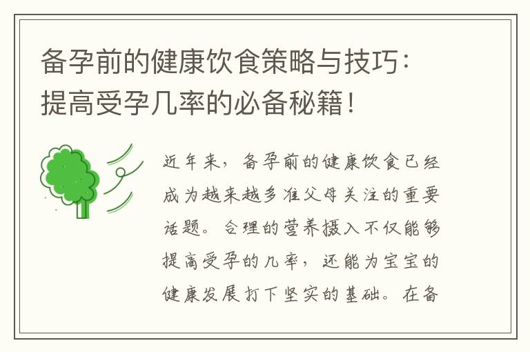 備孕前的健康飲食策略與技巧：提高受孕幾率的必備秘籍！