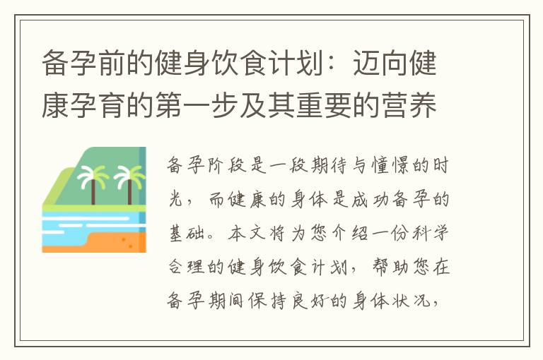 備孕前的健身飲食計劃：邁向健康孕育的第一步及其重要的營養和運動策略