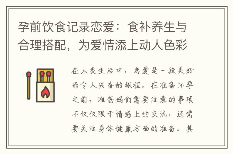 孕前飲食記錄戀愛：食補養生與合理搭配，為愛情添上動人色彩并助力孕育愛的結晶