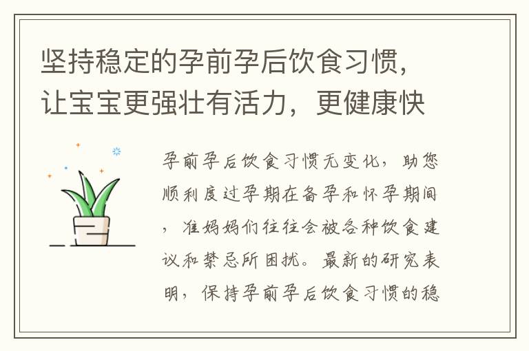 堅持穩定的孕前孕后飲食習慣，讓寶寶更強壯有活力，更健康快樂