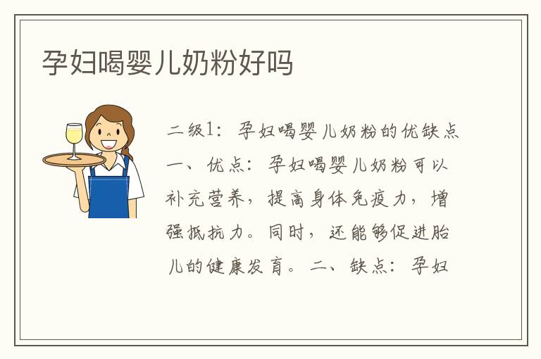 孕婦喝嬰兒奶粉好嗎