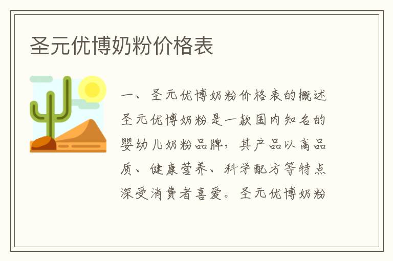 圣元優博奶粉價格表