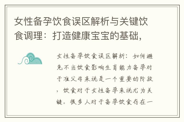 女性備孕飲食誤區解析與關鍵飲食調理：打造健康寶寶的基礎，提高受孕概率的秘訣