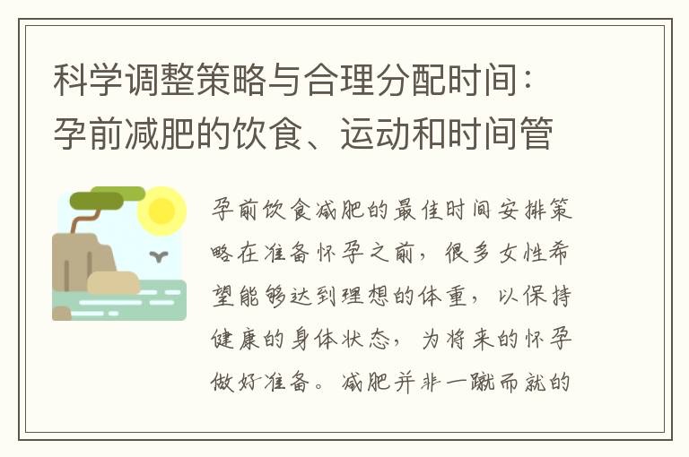 科學調整策略與合理分配時間：孕前減肥的飲食、運動和時間管理