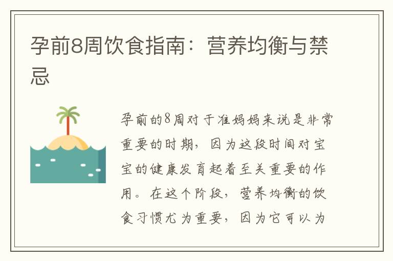 孕前8周飲食指南：營養均衡與禁忌