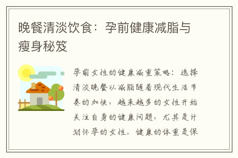 晚餐清淡飲食：孕前健康減脂與瘦身秘笈