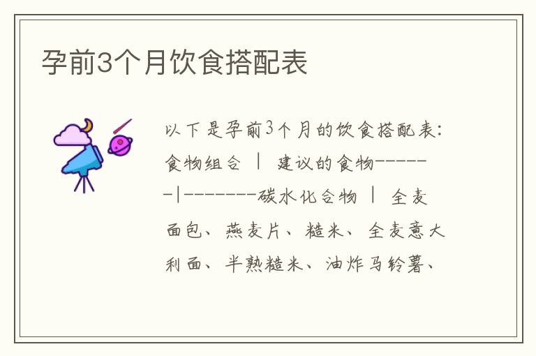 孕前3個月飲食搭配表