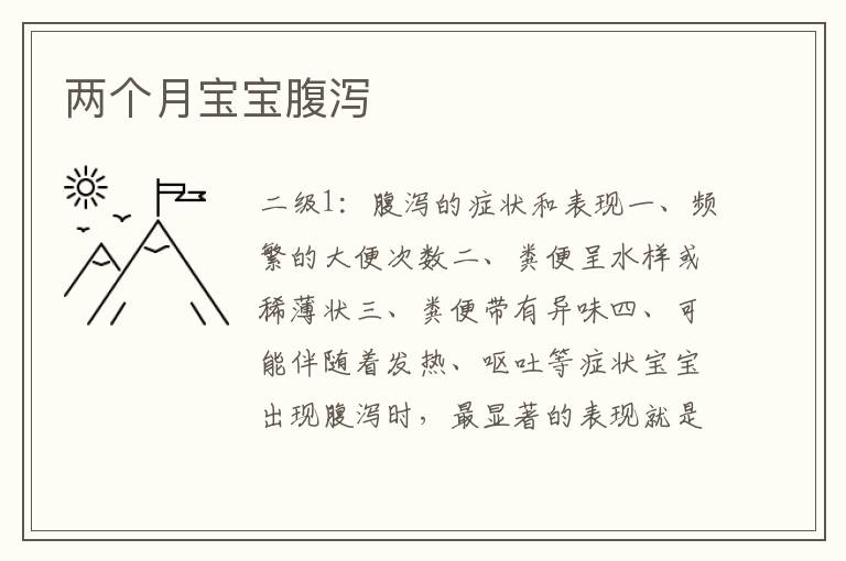 兩個月寶寶腹瀉