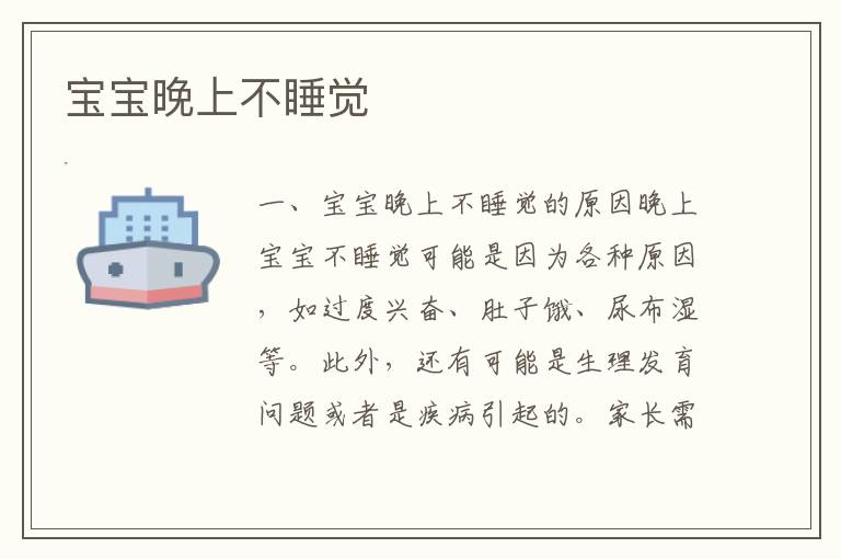 寶寶晚上不睡覺