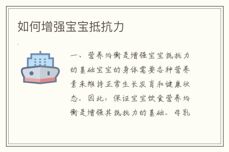 如何增強寶寶抵抗力