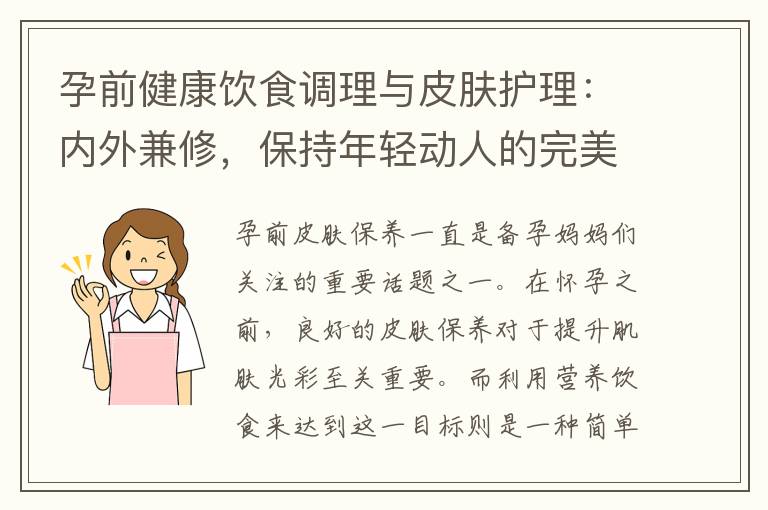 孕前健康飲食調理與皮膚護理：內外兼修，保持年輕動人的完美狀態