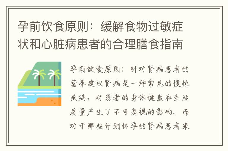 孕前飲食原則：緩解食物過敏癥狀和心臟病患者的合理膳食指南
