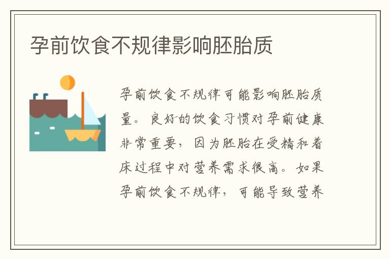 孕前飲食不規律影響胚胎質