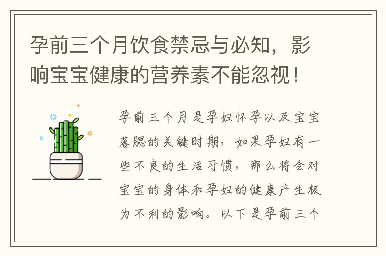 孕前三個月飲食禁忌與必知，影響寶寶健康的營養素不能忽視！