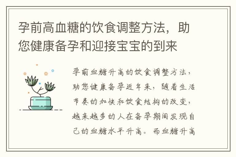 孕前高血糖的飲食調整方法，助您健康備孕和迎接寶寶的到來