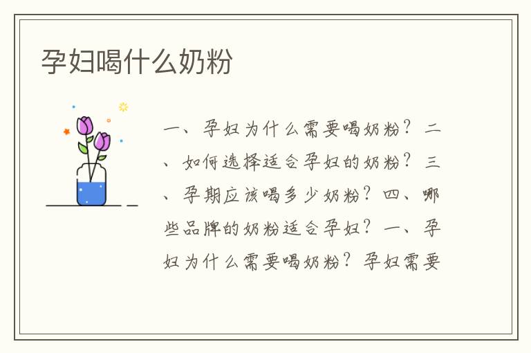 孕婦喝什么奶粉