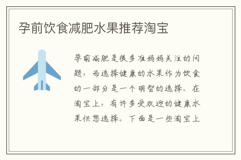 孕前飲食減肥水果推薦淘寶