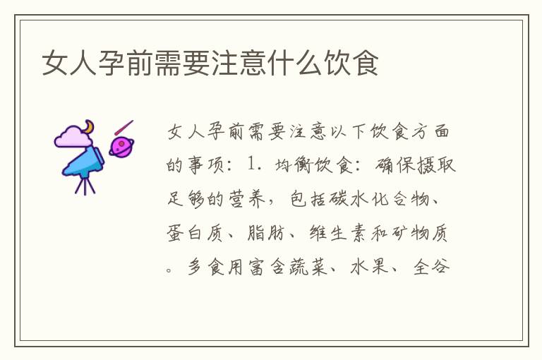 女人孕前需要注意什么飲食