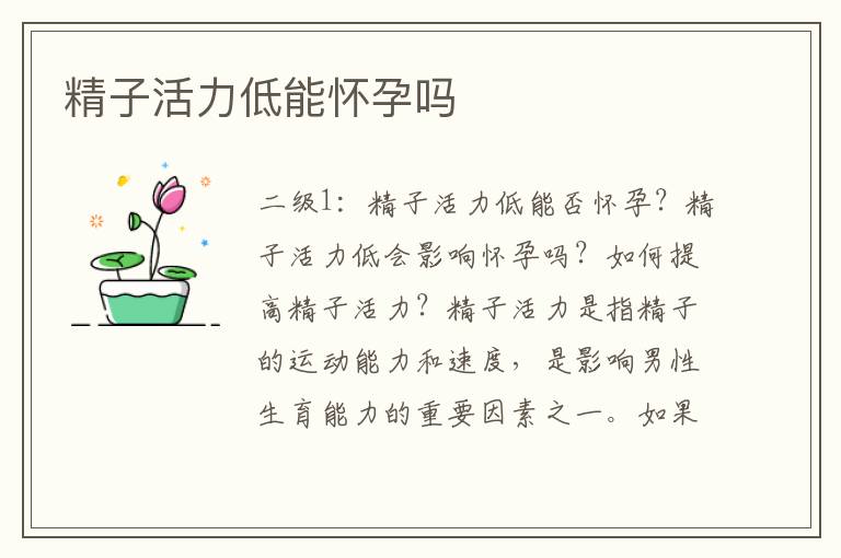 精子活力低能懷孕嗎