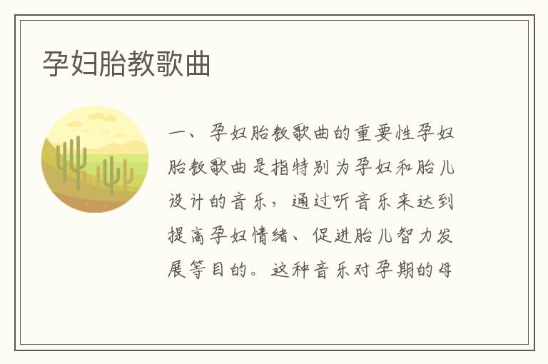 孕婦胎教歌曲