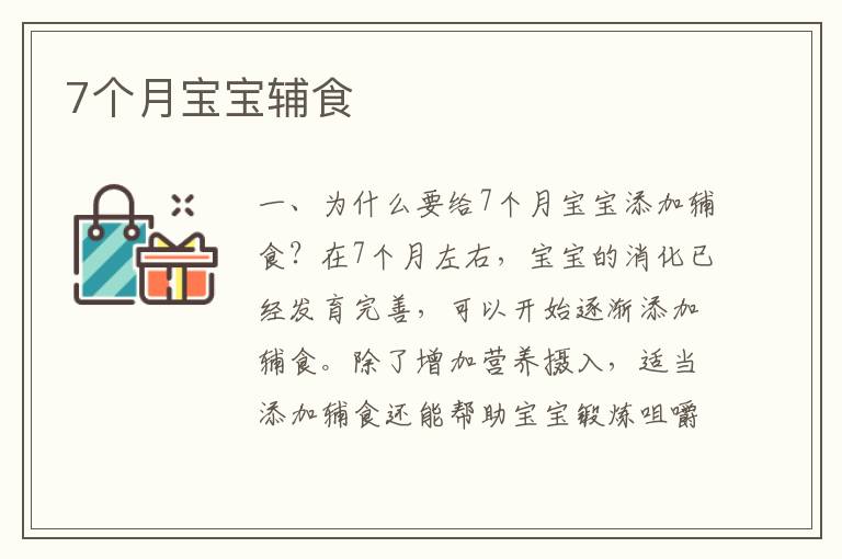 7個月寶寶輔食