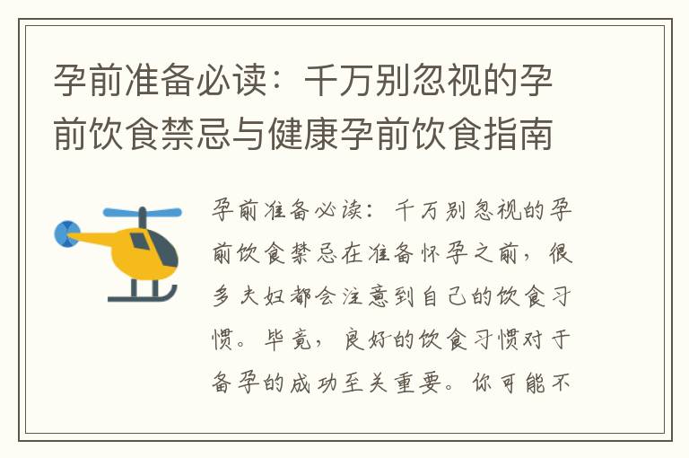 孕前準備必讀：千萬別忽視的孕前飲食禁忌與健康孕前飲食指南：避免這些食物以保護寶寶