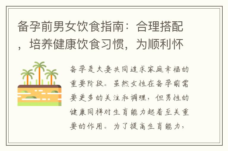 備孕前男女飲食指南：合理搭配，培養健康飲食習慣，為順利懷孕做好準備