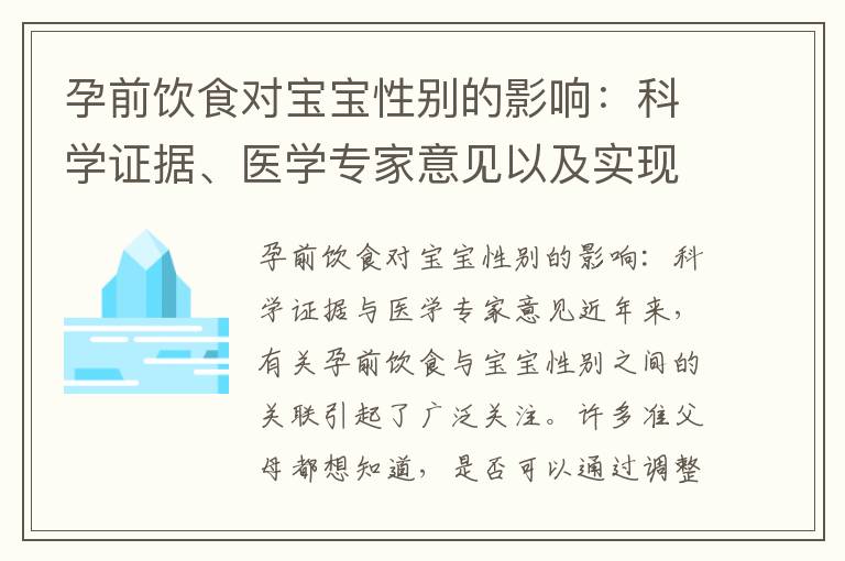孕前飲食對寶寶性別的影響：科學證據、醫學專家意見以及實現愿望的成功率與可能性探究