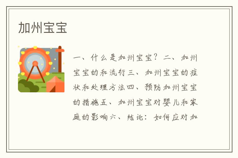 加州寶寶