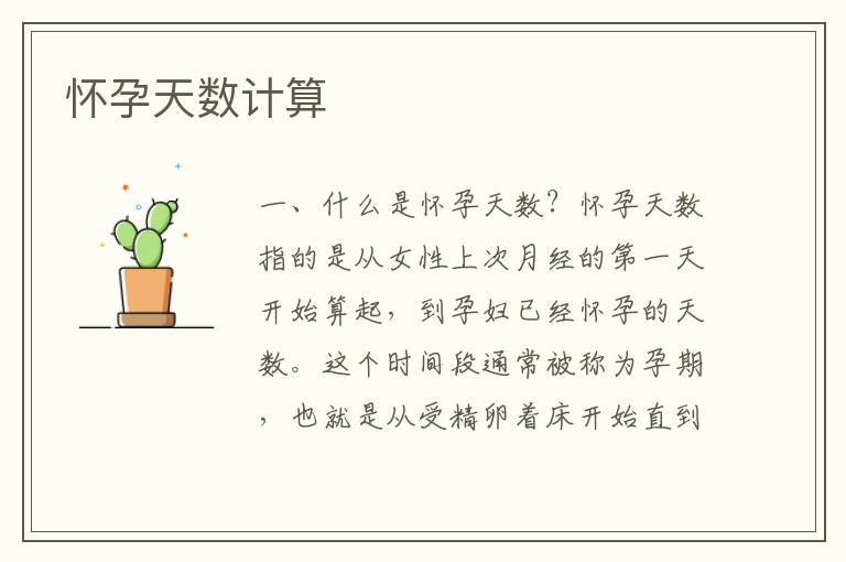 懷孕天數計算