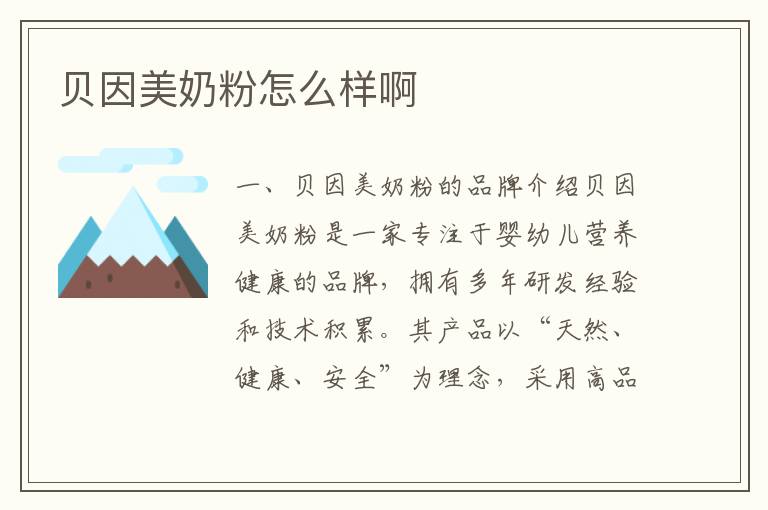 貝因美奶粉怎么樣啊