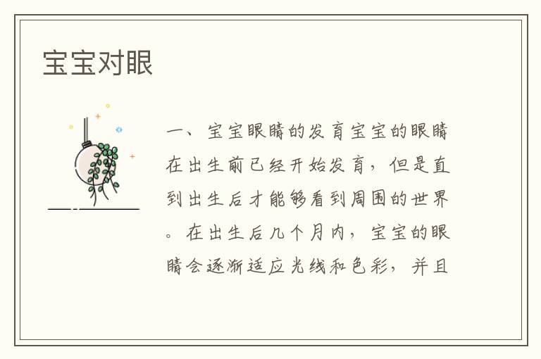 寶寶對眼