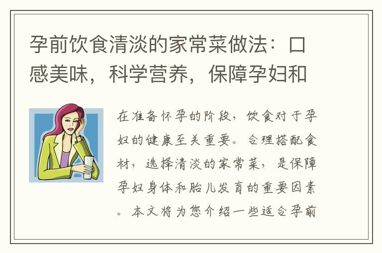 孕前飲食清淡的家常菜做法：口感美味，科學營養，保障孕婦和胎兒的健康