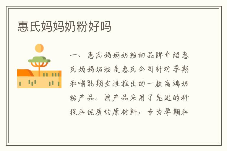 惠氏媽媽奶粉好嗎