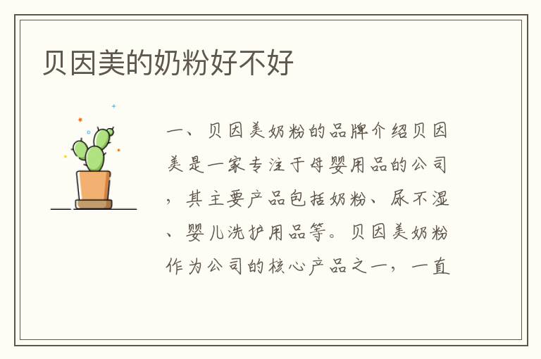 貝因美的奶粉好不好