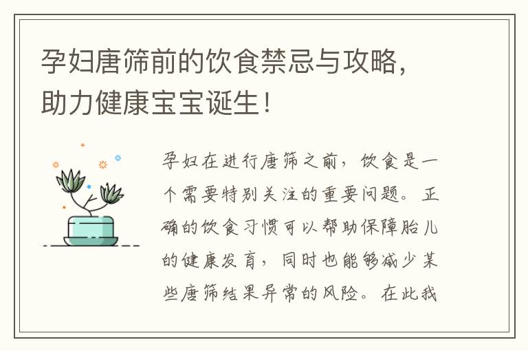 孕婦唐篩前的飲食禁忌與攻略，助力健康寶寶誕生！