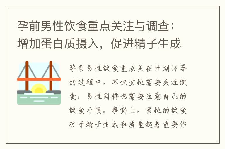 孕前男性飲食重點關注與調查：增加蛋白質攝入，促進精子生成，為備孕做準備