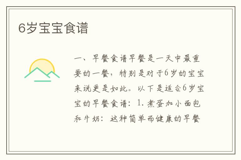 6歲寶寶食譜