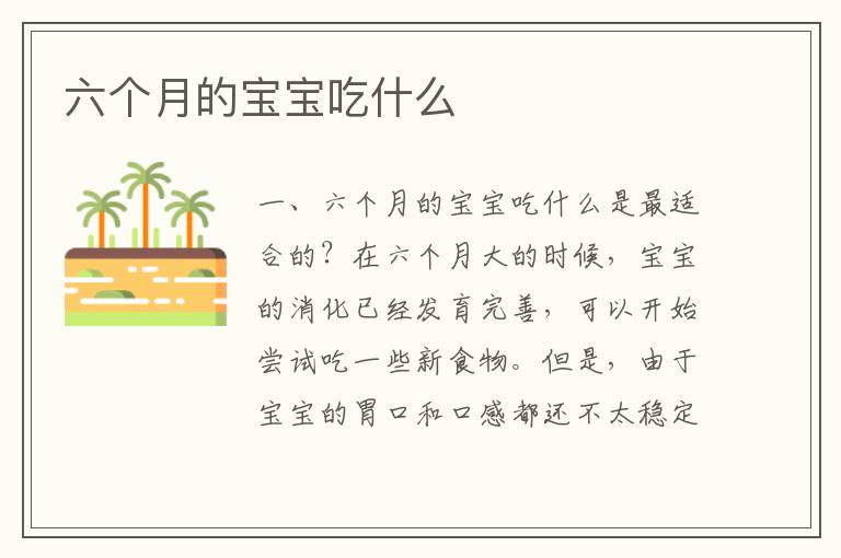 六個月的寶寶吃什么