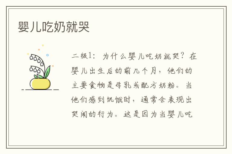 嬰兒吃奶就哭
