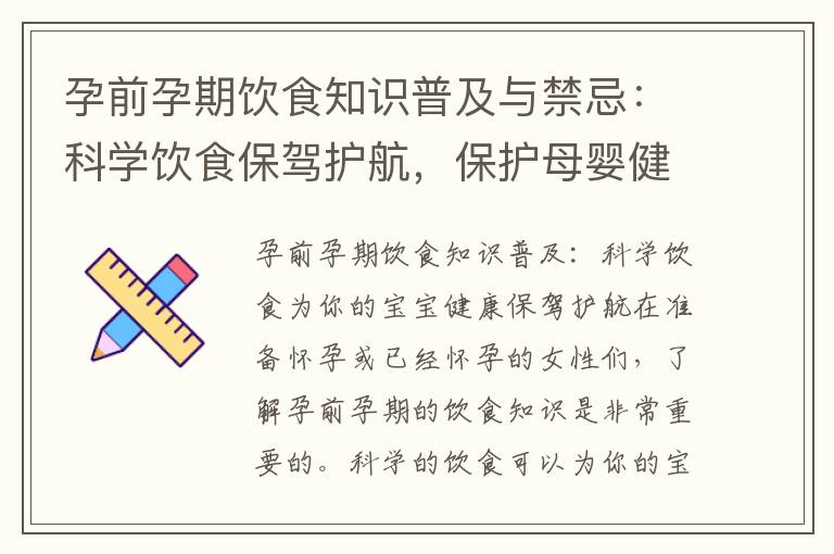 孕前孕期飲食知識普及與禁忌：科學飲食保駕護航，保護母嬰健康