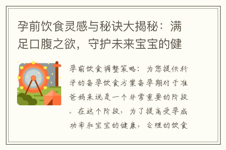 孕前飲食靈感與秘訣大揭秘：滿足口腹之欲，守護未來寶寶的健康成長