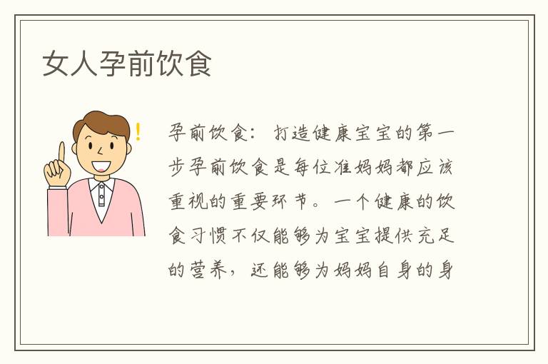 女人孕前飲食