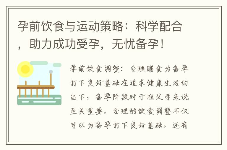 孕前飲食與運動策略：科學配合，助力成功受孕，無憂備孕！