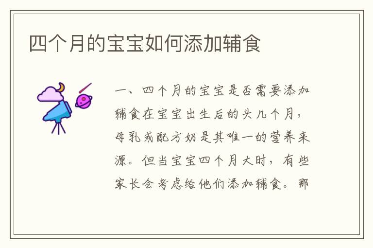 四個月的寶寶如何添加輔食