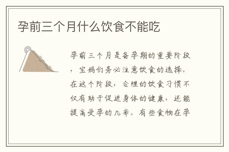 孕前三個月什么飲食不能吃