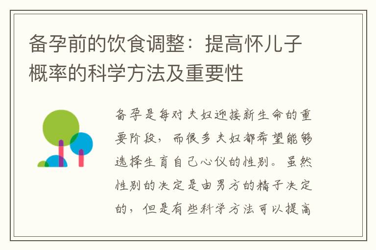 備孕前的飲食調整：提高懷兒子概率的科學方法及重要性