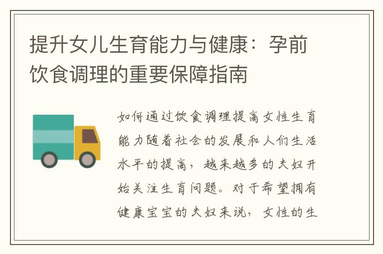 提升女兒生育能力與健康：孕前飲食調理的重要保障指南