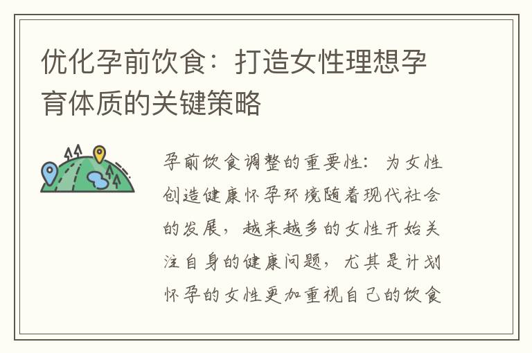 優化孕前飲食：打造女性理想孕育體質的關鍵策略